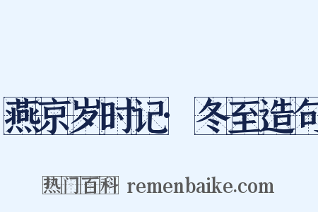 燕京岁时记·冬至造句是什么意思的图片